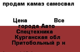 продам камаз самосвал › Цена ­ 230 000 - Все города Авто » Спецтехника   . Курганская обл.,Притобольный р-н